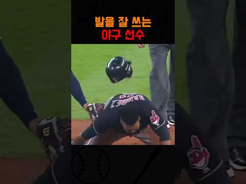발을 잘 쓰는 야구 선수