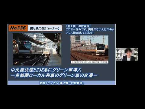 文学科 No343(撮り鉄の旅) 青梅線（奥多摩方面）E233系にもグリーン車導入