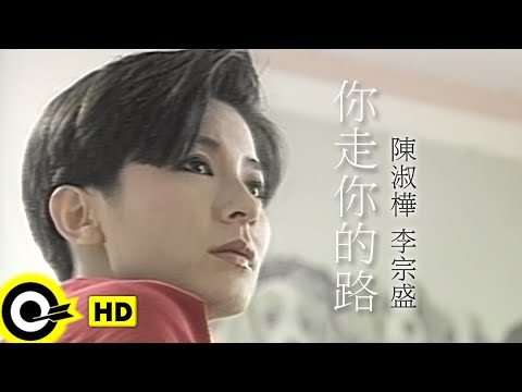 陳淑樺 Sarah Chen&李宗盛 Jonathan Lee【你走你的路 Walk your own way】Official Music Video