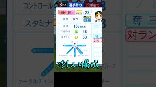 新戦力のSB藤原投手がDスライダーとDカーブ持ちでなんだかおもしろいぞ！！　#パワプロ #パワプロ2026