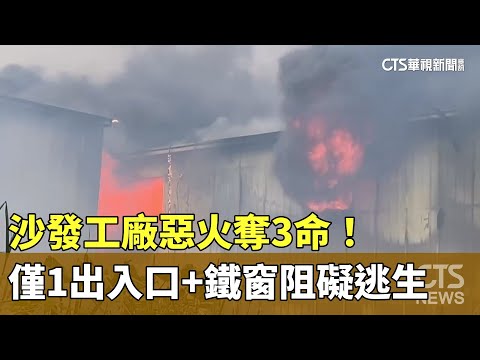 沙發工廠惡火奪3命！　僅1出入口+鐵窗阻礙逃生