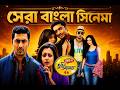 Bolo Na Tumi Amar Full Movie বলো না তুমি আমার Dev Koel Mallick HD Movie
