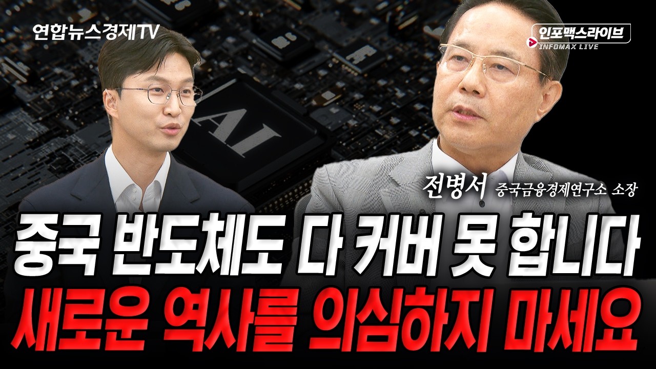 엇갈리는 반도체 전망...자세히 봐야 안 당합니다 (전병서) | 인포맥스라이브 2026년 7월 13일 방송