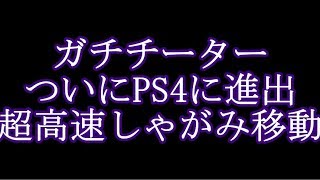 PS4でマジもんのチーターに遭遇、これはあかん-COD:BO4