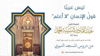 صورة ليس عيبًا قولُ الإنسانِ "لا أعلم" | فضيلة الشيخ عبدالقادر شيبة الحمد رحمه الله93