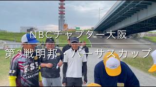 NBCチャプター大阪 第3戦明邦・バーサスCUP（2026.7.19）