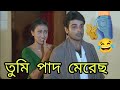তুমি পাদ মেরেছ New Funny Dubbing Comedy Video Bengali Prosenjit Dubbing Funn