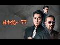 【公式予告編】「日本統一77」2026年11月4日DVDリリース！