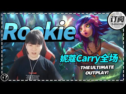 Rookie Neeko carries the game! the ultimate outplay! - Rookie绝活妮蔻C全场，极限秀走位丨IG 루키
