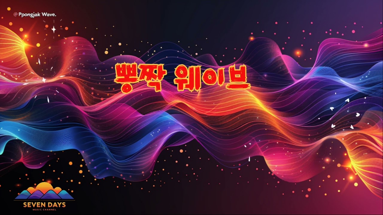 뽕짝 웨이브
