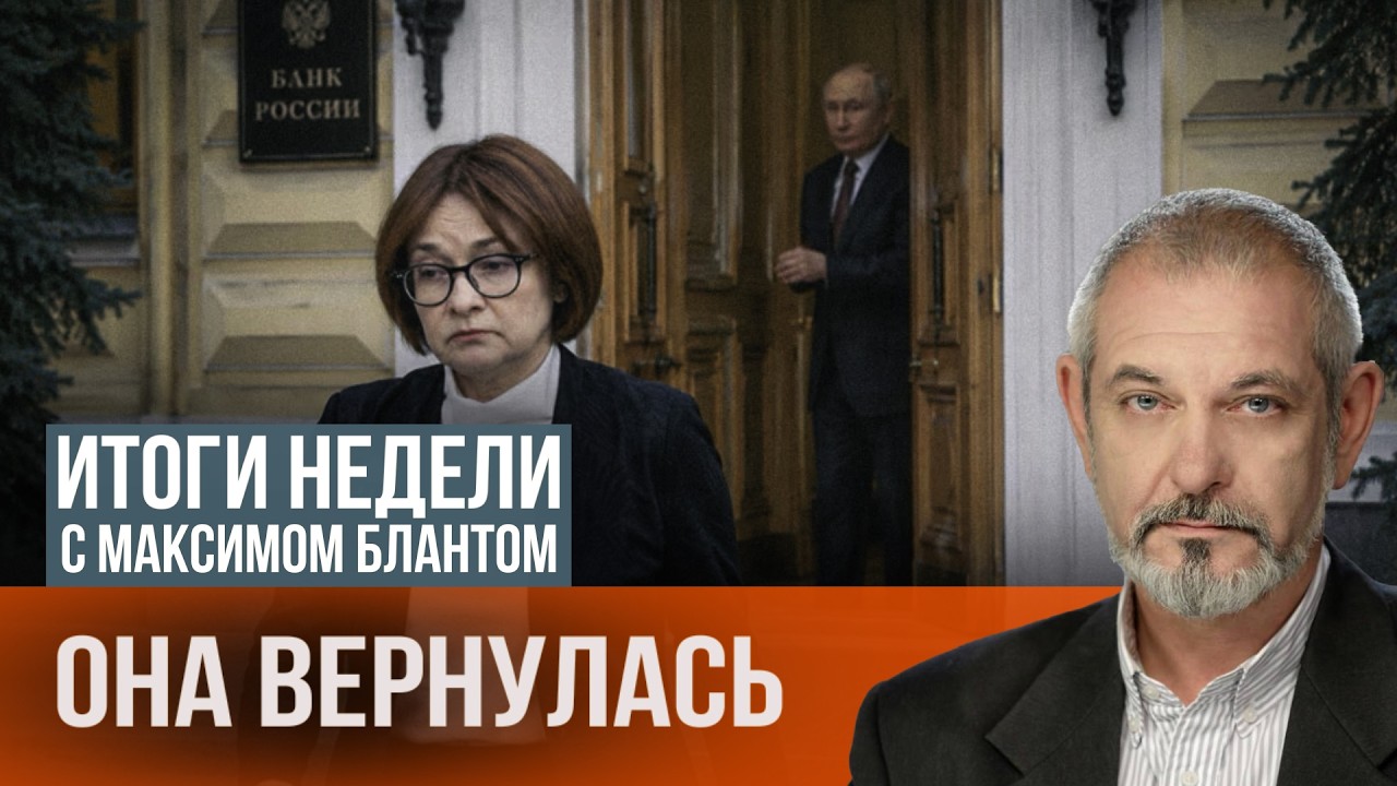 Возвращение Набиуллиной. Что сделало главу ЦБ жестче