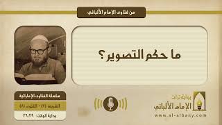 ما حكم التصوير؟