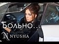 НЮША / NYUSHA - Больно (Официальный клип) 