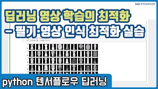 텐서플로우 딥러닝 강의 13-5 - 신경망을 활용한 필기 인식, 영상 인식 최적화 실습