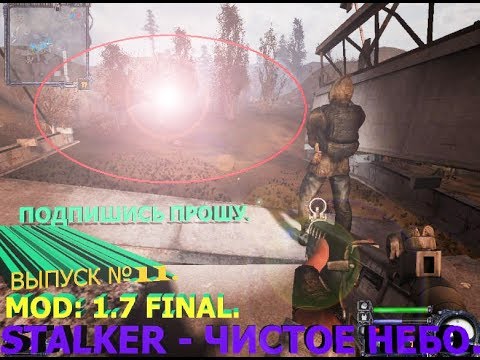 Прохождение STALKER - Чистое Небо OLD GOOD STALKER MOD: V 1.7 FINAL. Выпуск№11.