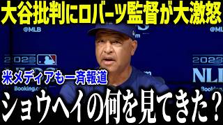大谷翔平を批判する地元メディアにロバーツ監督が大激怒！「お前ら何を見てきた…」数字には出ていないあの数字が全米で話題に！【MLB/大谷翔平/海外の反応】