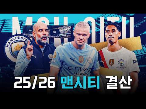 펩 과르디올라의 시대가 막을 내린 25/26 맨체스터 시티 시즌 결산