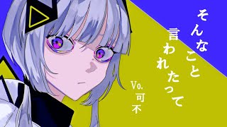 - そんなこと言われたって feat.可不 / ロップ