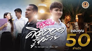 คิดฮอดรู้หม้าย – คิว สราวุฒิ feat. เจี๊ยบ นิสา