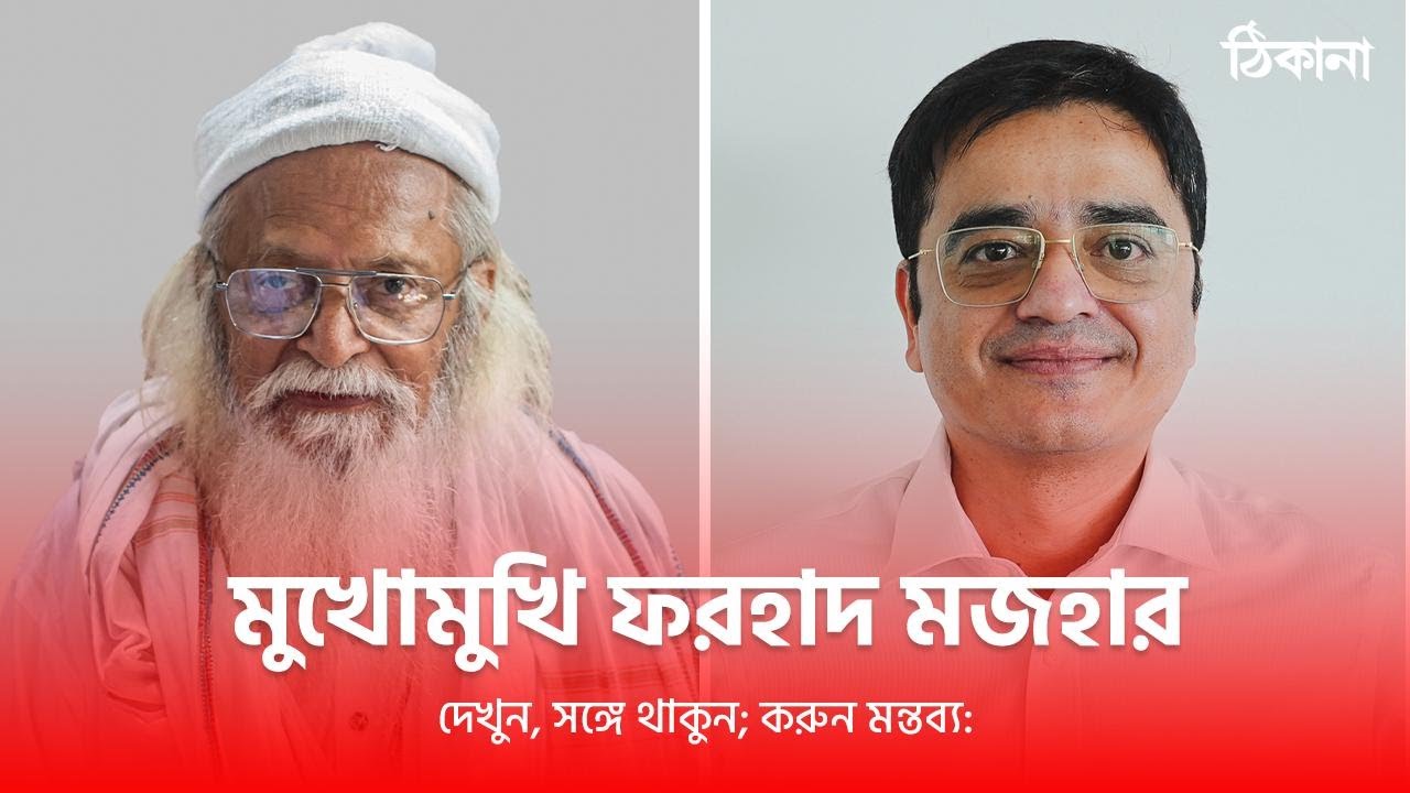 মুখোমুখি ফরহাদ মজহার