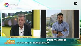 ΣΕ ΑΠΑΞΙΩΣΗ ΤΟ ΔΙΕΘΝΕΣ ΔΙΚΑΙΟ _ ΘΑΝΟΣ ΓΡΑΜΜΕΝΟΣ 07 01 2026 ΣΕ ΑΠΑΞΙΩΣΗ ΤΟ ΔΙΕΘΝΕΣ ΔΙΚΑΙΟ _ ΘΑΝΟΣ ΓΡΑΜΜΕΝΟΣ 07 01 2026