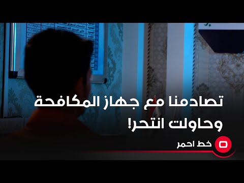 شاهد بالفيديو.. تصادمنا مع جهاز المكافحة .. وحاولت انت حر!