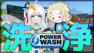 【power wash simulator】2人で協力して洗浄だ！【ライブ配信中┆天見菩薩】