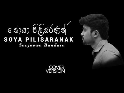 Soya Pilisaranak  | (සොයා පිළිසරණක්) Cover By Sanjeewa Bandara
