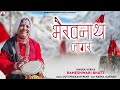 भैरवनाथ जागर Bhairavnath Jagar New Garhwali Jagar 2023 रामेश्व�