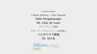 Download lagu ベルガマスク組曲[サクソフォーン5重奏](クロード・ドビュッシー/山田悠人)/Suite bergamasque[Saxophone Quintet](Debussy/Yuto Yamada) mp3