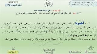 شرح صحيح ابن خزيمة : الحديث (164) جماع أبواب الوضوء وسننه || د. ماهر ياسين الفحل image