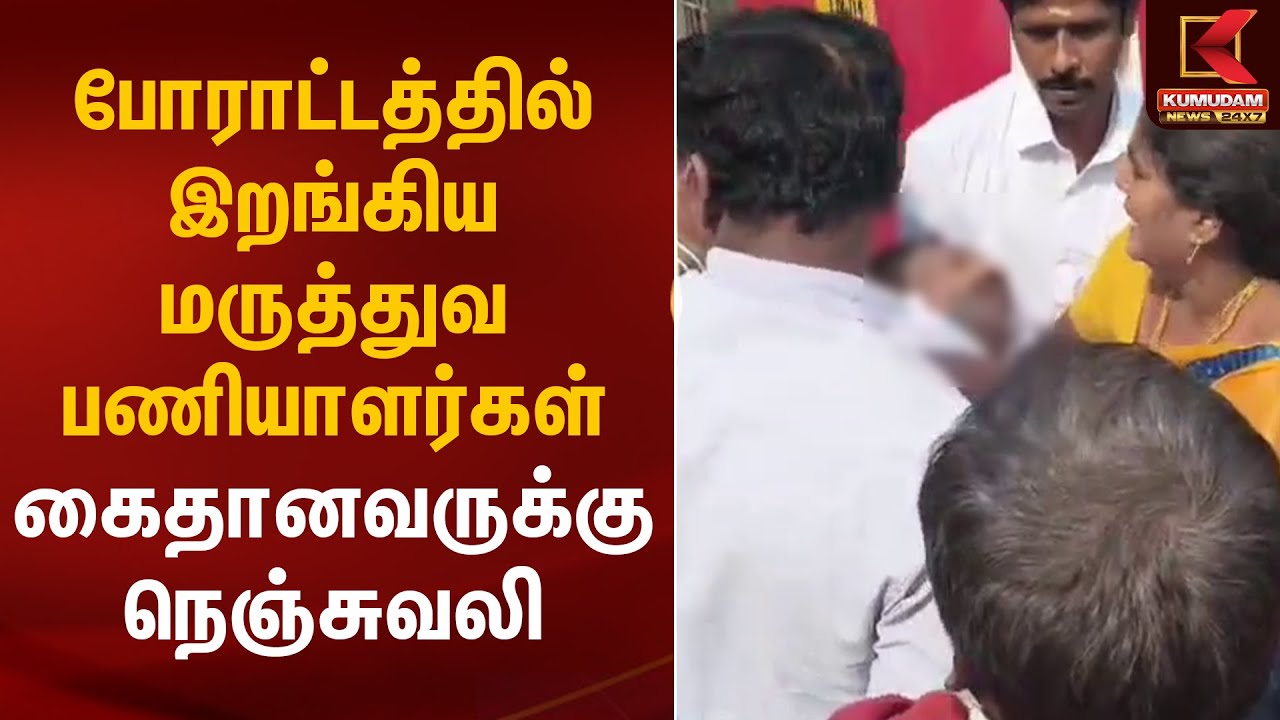 போராட்டத்தில் இறங்கிய மருத்துவ பணியாளர்கள்.. கைதானவருக்கு நெஞ்சுவலி | Chennai Protest | Kumudam News