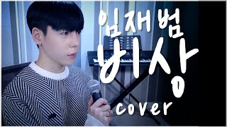 Download lagu 임재범(Lim Jae Bum) - 비상(The Flight) (COVERED BY. 노래잘하지현 GHYUNI ) mp3 Download lagu 임재범(Lim Jae Bum) - 비상(The Flight) (COVERED BY. 노래잘하지현 GHYUNI ) mp3