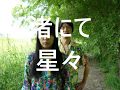 Nagisa Ni Te - 'Stars' (渚にて - 星々)