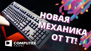 КЛАВИАТУРЫ ОТ Tt eSPORTS на COMPUTEX 2018!