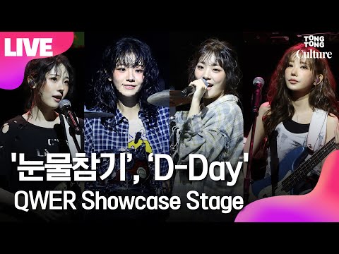 [LIVE] QWER '눈물참기‘+’D-Day' Showcase Stage 큐더블유이알 '눈물참기‘+’디데이' 컴백 쇼케이스 무대｜쵸단·마젠타·히나·시연