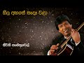 Keerthi Pasquel නීල අහසේ සැඳෑ වළා Neela Ahase Sada Wala කීර්ත�