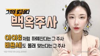 백옥주사의 '진짜' 효과와 효능💛 백옥주사 맞기전에 꼭 봐야할 영상 ![피고인]