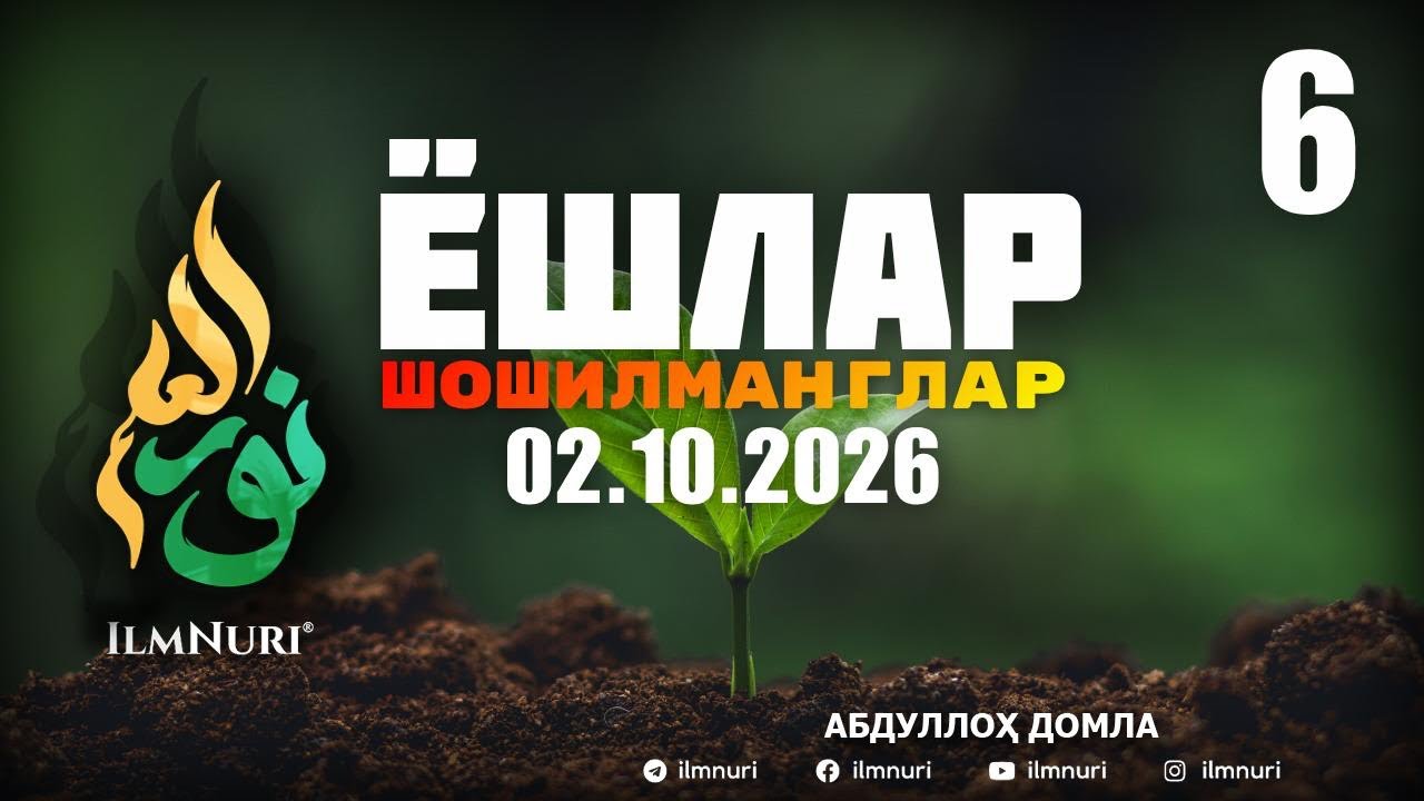 02.10.2026 ЯНГИ 6-ҚИСМ: ЭЙ ЁШЛАР ШОШИЛМАНГЛАР! / АБДУЛЛОҲ ДОМЛА