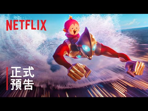 《ULTRAMAN：崛起》| 正式預告 | Netflix
