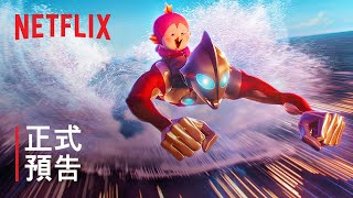 [情報] 《ULTRAMAN：崛起》| 正式預告 | Netflix