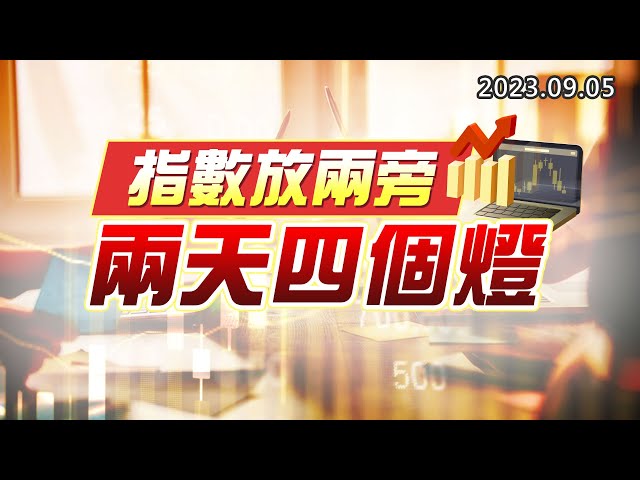 20230905《股市最錢線》#高閔漳 ” 指數放兩旁，兩天四個燈 ”