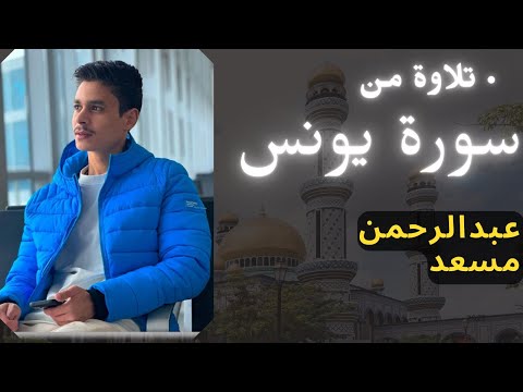 تلاوة خاشعة تريح القلب مع صوت المطر من سورة يونس القارئ عبدالرحمن مسعد abdelrhman mosad