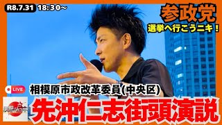 【ライブ配信/参政党】先沖仁志（相模原市政改革委員）街頭街頭演説 2026.7.31 18:30～ #参政党 #参政党街頭演説 #先沖仁志