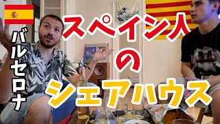 スペインの若者たちの日常生活に潜入！日本語が話せるツアーガイド「アドリアさん」が友達と住むシェアハウスをご紹介【スペイン・バルセロナ】