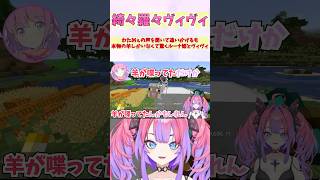 わためぇの声を聞いて追いかけるも本物の羊しかいなくて驚くルーナ姫とヴィヴィ #shorts #ホロライブ #切り抜き #vtuber #ホロ切り抜き #綺々羅々ヴィヴィ #姫森ルーナ #角巻わため