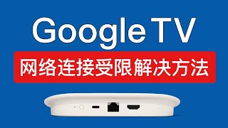 【2025最新】Google TV 网络连接受限解决方法，谷歌tv google tv 未连接到互联网怎么办