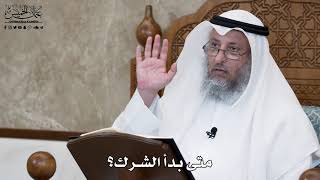605 - متى بدأ الشرك؟ - عثمان الخميس