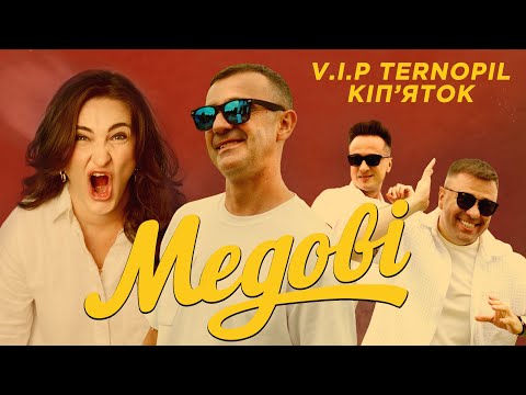 VIP ТЕРНОПІЛЬ | КІП'ЯТОК - Медові (Official Music Video) | Хіт літа 2025 |
