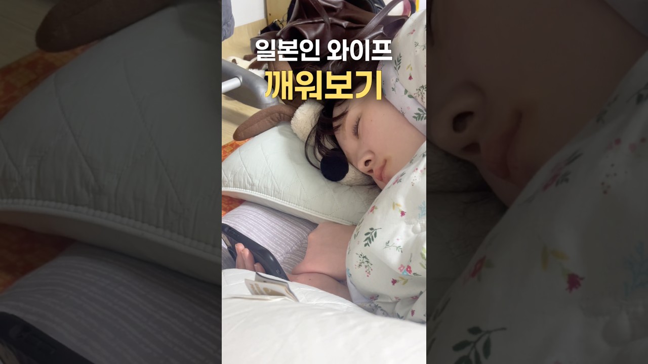 일본인 와이프 깨워보기